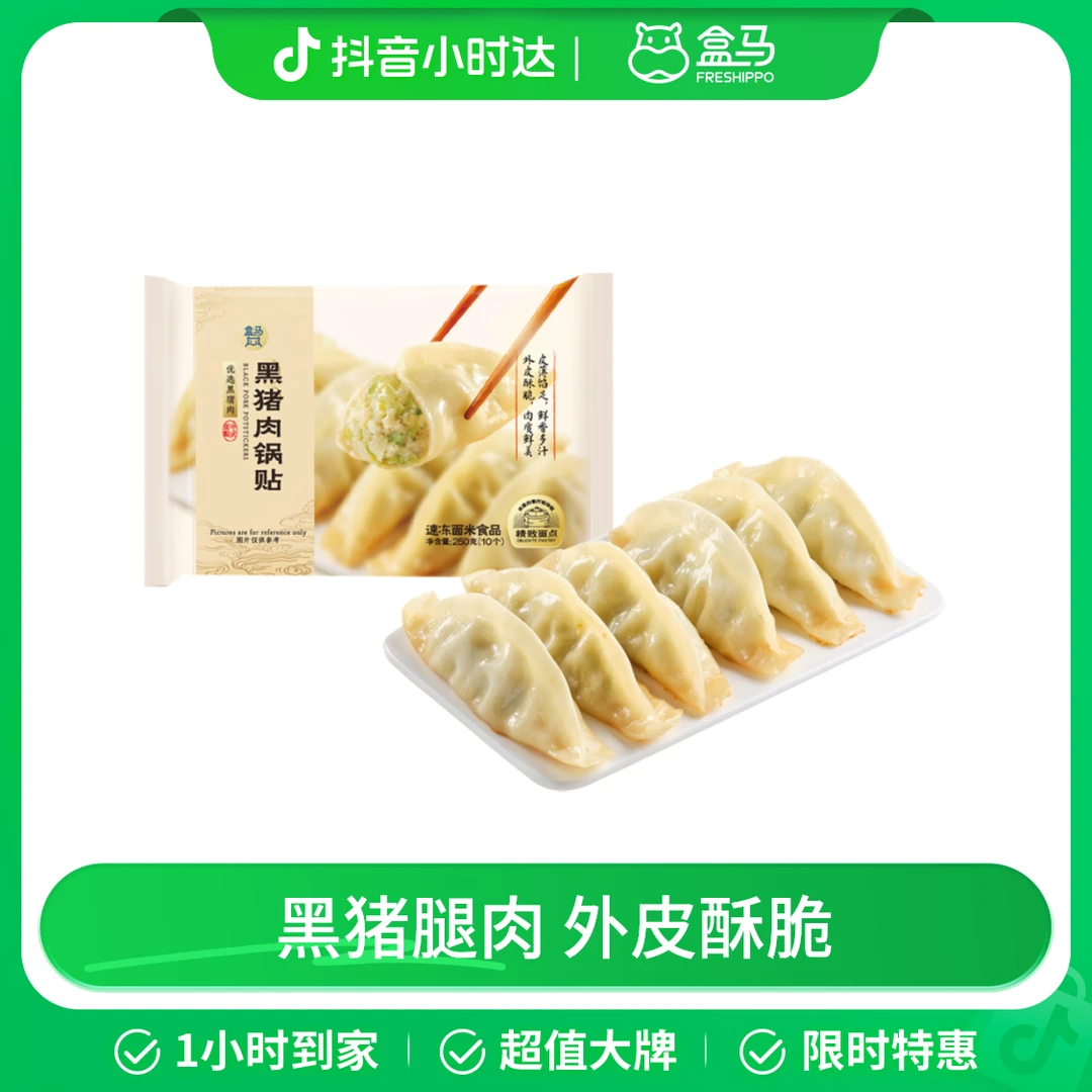 盒马 黑猪肉锅贴 250g(10只)