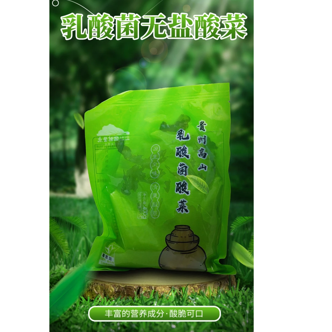 贵州高山乳酸菌无盐乳酸菌酸菜健康美味特色食材
