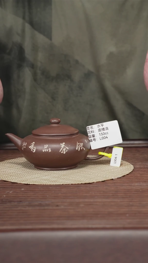 茶壶紫砂L004 底槽清 水平 150cc