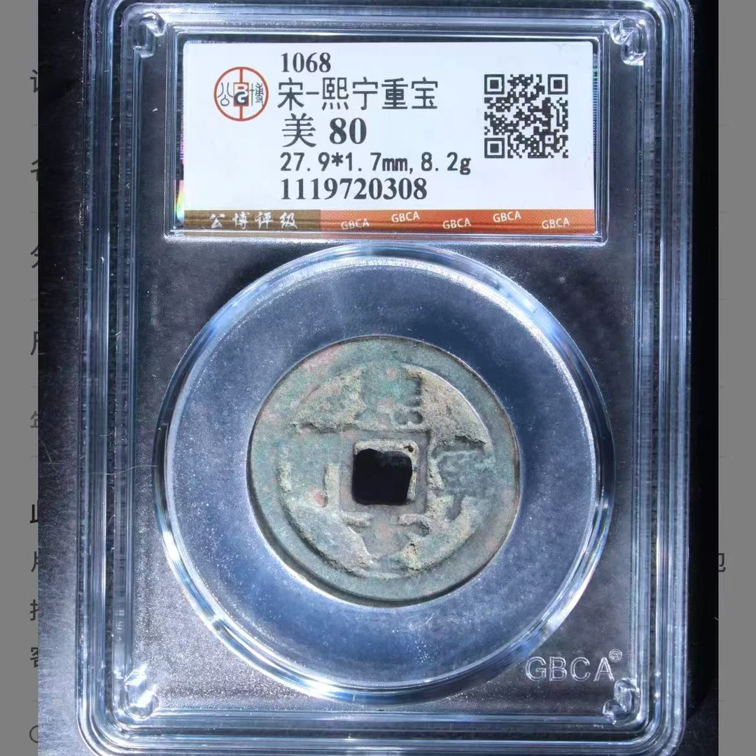 公博宋代熙宁重宝钱币o