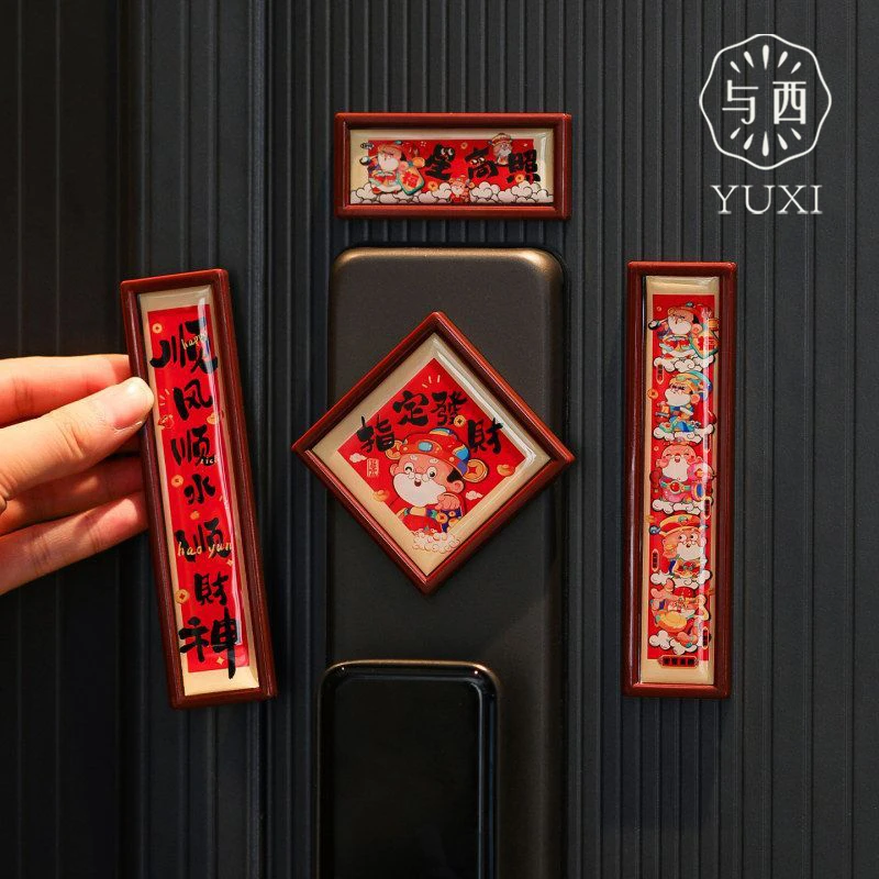 YUXI/与西新年磁吸对联冰箱贴2026新款福字门贴春节过年新年装饰