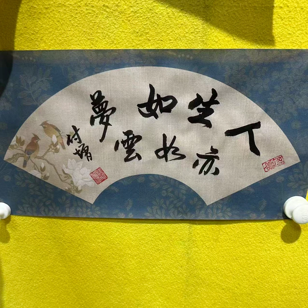陈付增/精品书法/人生如梦