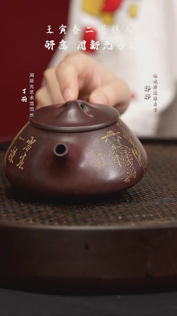 MCJ45周新元景舟石瓢龙潭乌泥300