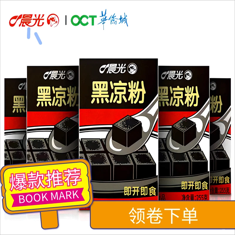 晨光即食凉粉正宗岭南特产黑凉粉黑凉粉老牌子泰国大晨光黑凉粉