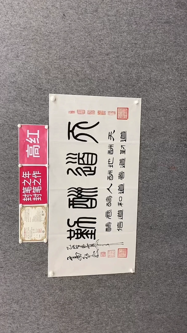 书法高红书法 《天道酬勤》140*70手绘宣纸