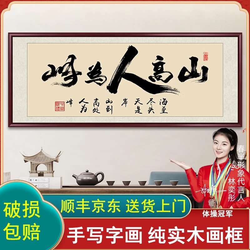 山高人为峰手写字画挂墙带框书法作品出售办公室茶室背景墙挂画