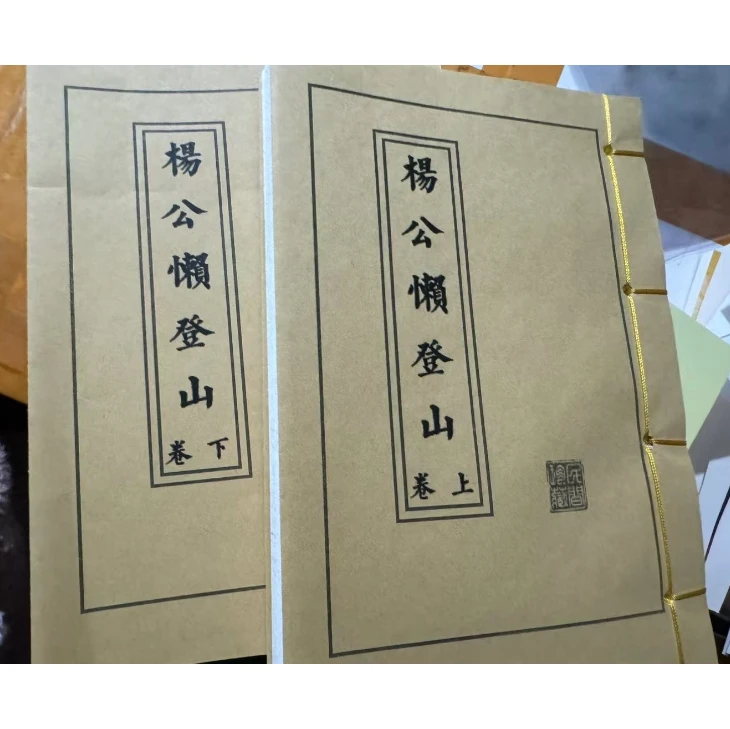 线装 杨懒登山公懒登山上下卷