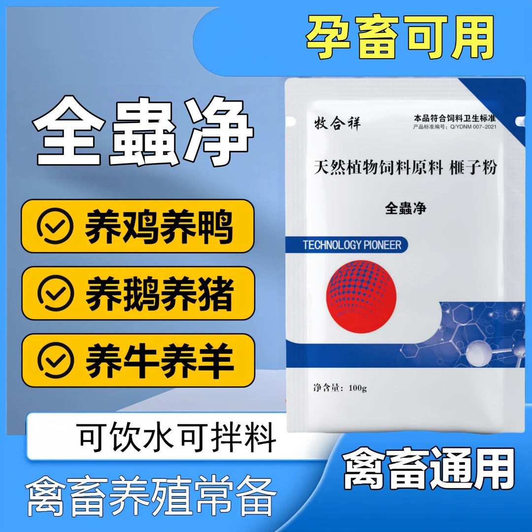 全蟲净百消体内外鸡鸭鹅养殖猪牛羊产品添加剂可拌料