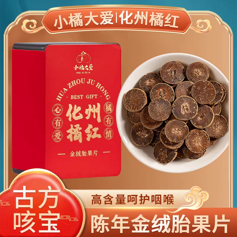 小橘大爱正宗化州橘红片 陈年金毛胎果切片自饮送礼大气