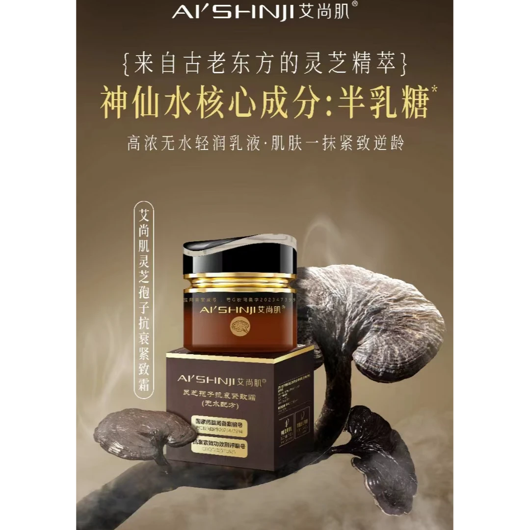 ASJ爱尚肌 灵芝孢子面霜