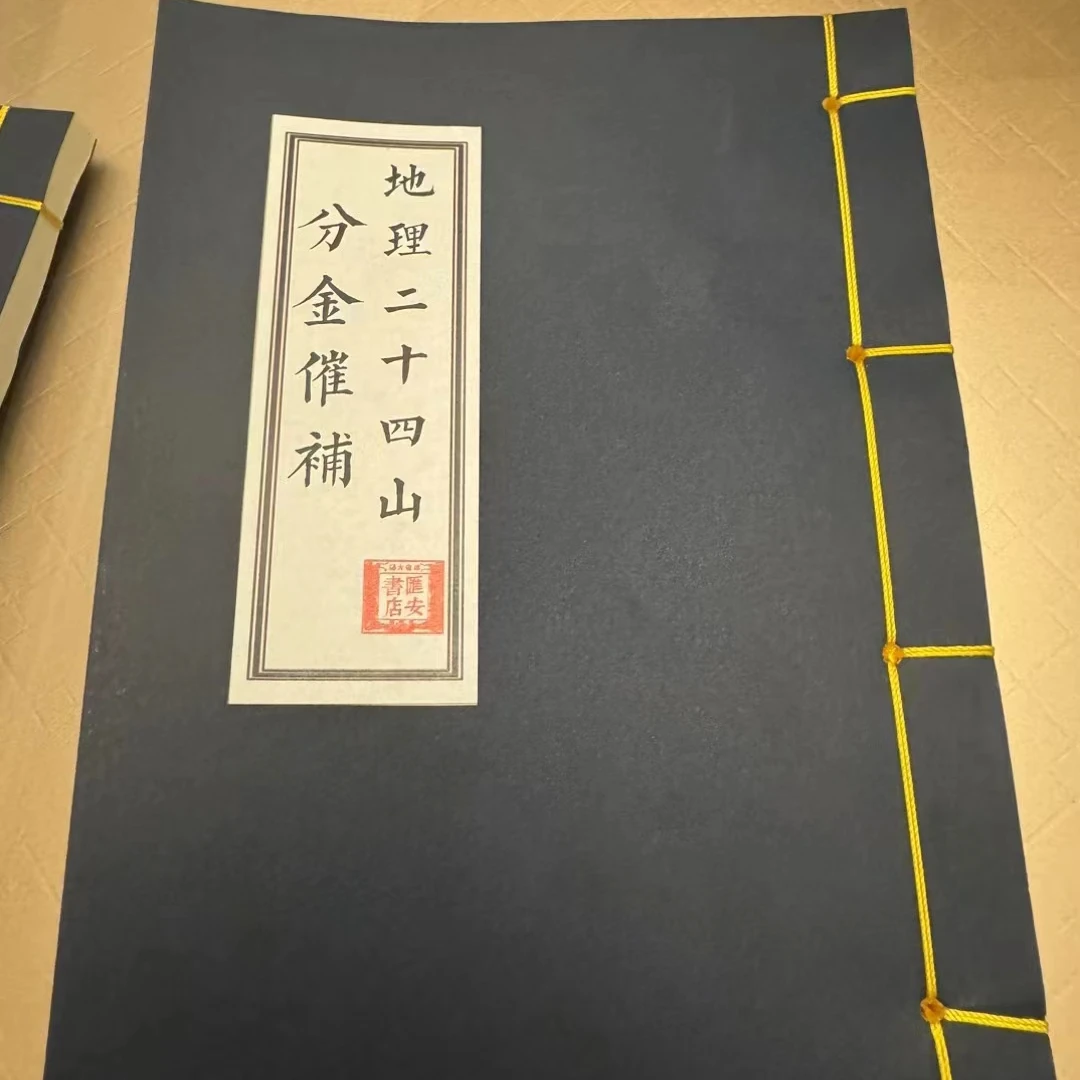 地理二十四分金催补