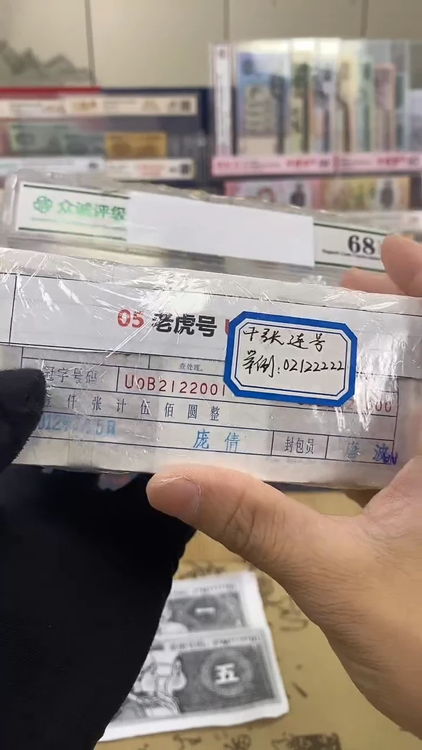 【指定链接   捆货】05老虎捆  千张连号   无47
