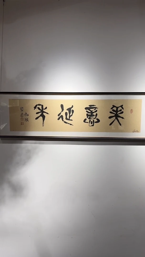 【闪购商品】书法《美意延年》崔老师宣纸 版画