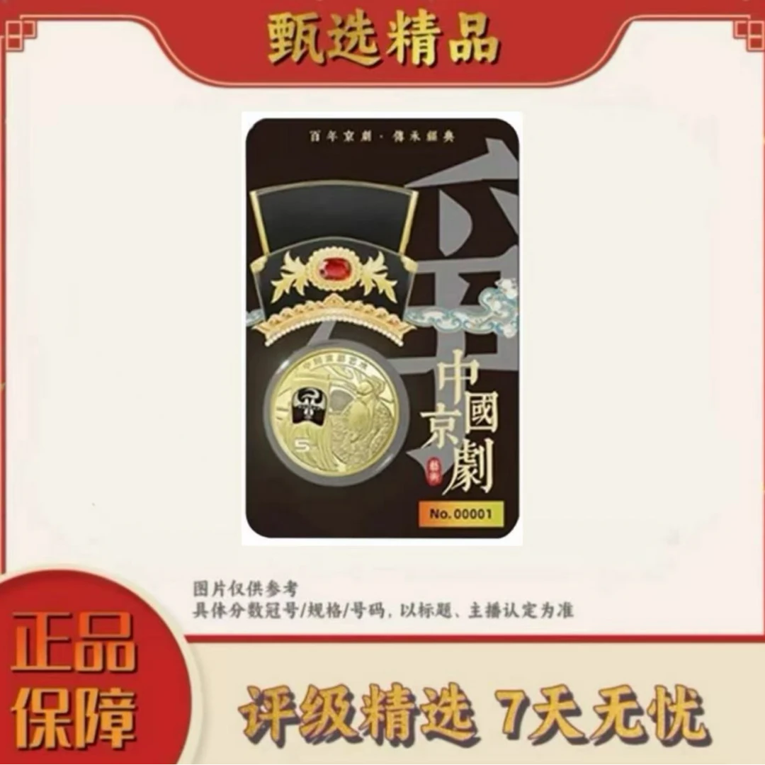 法定货币【大军专属】康银阁封装-京剧净角黑金卡单枚不挑