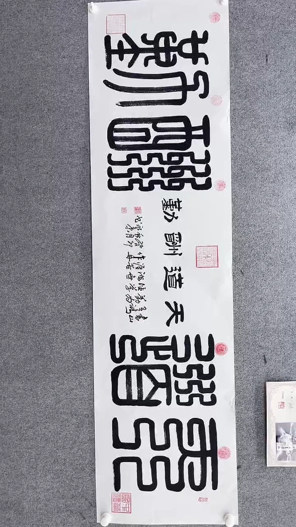 书法永康180*50天道酬勤