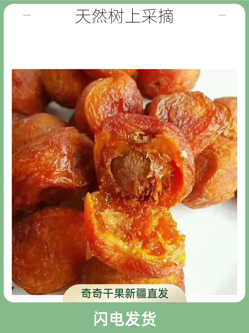 新疆甜杏干吊干杏500克营养开袋即食新疆吊干杏（大果）