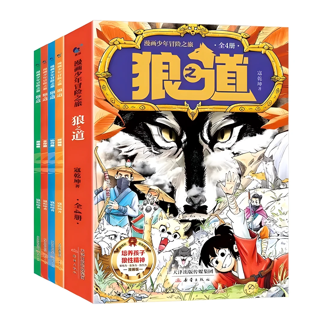 狼道漫画版正版书全集儿童狼之道全四册少年冒险之旅小学生课外书