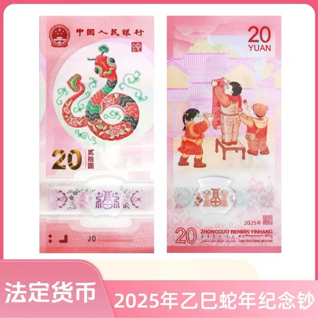 【朦胧号全小号金马号】2025年蛇年纪念钞面值20元生肖蛇年纪念钞