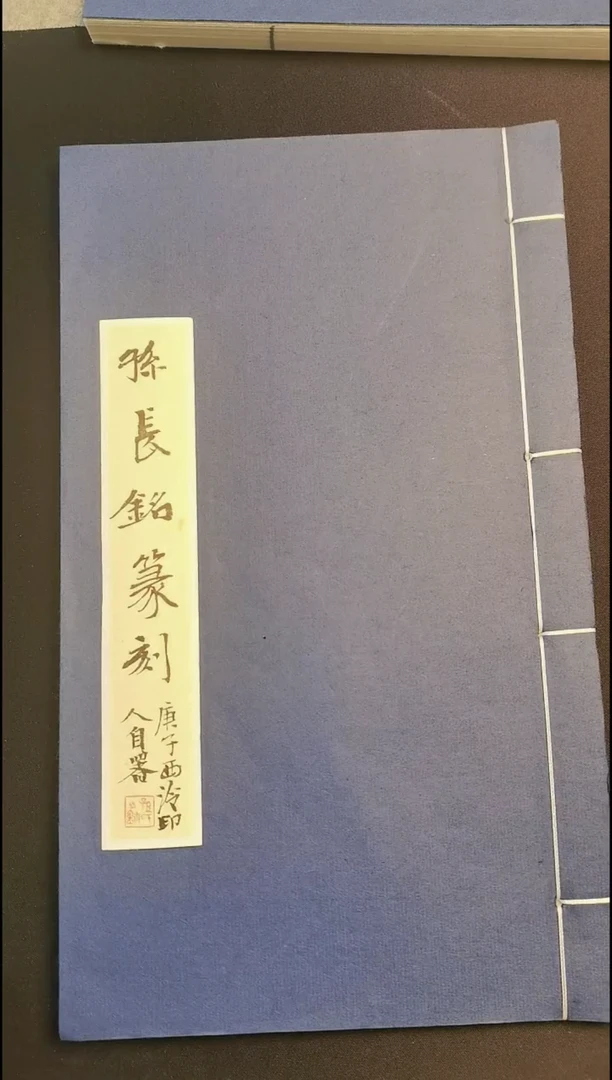 拓片用纸其他西泠名家孙长铭亲笔题签印谱 23方