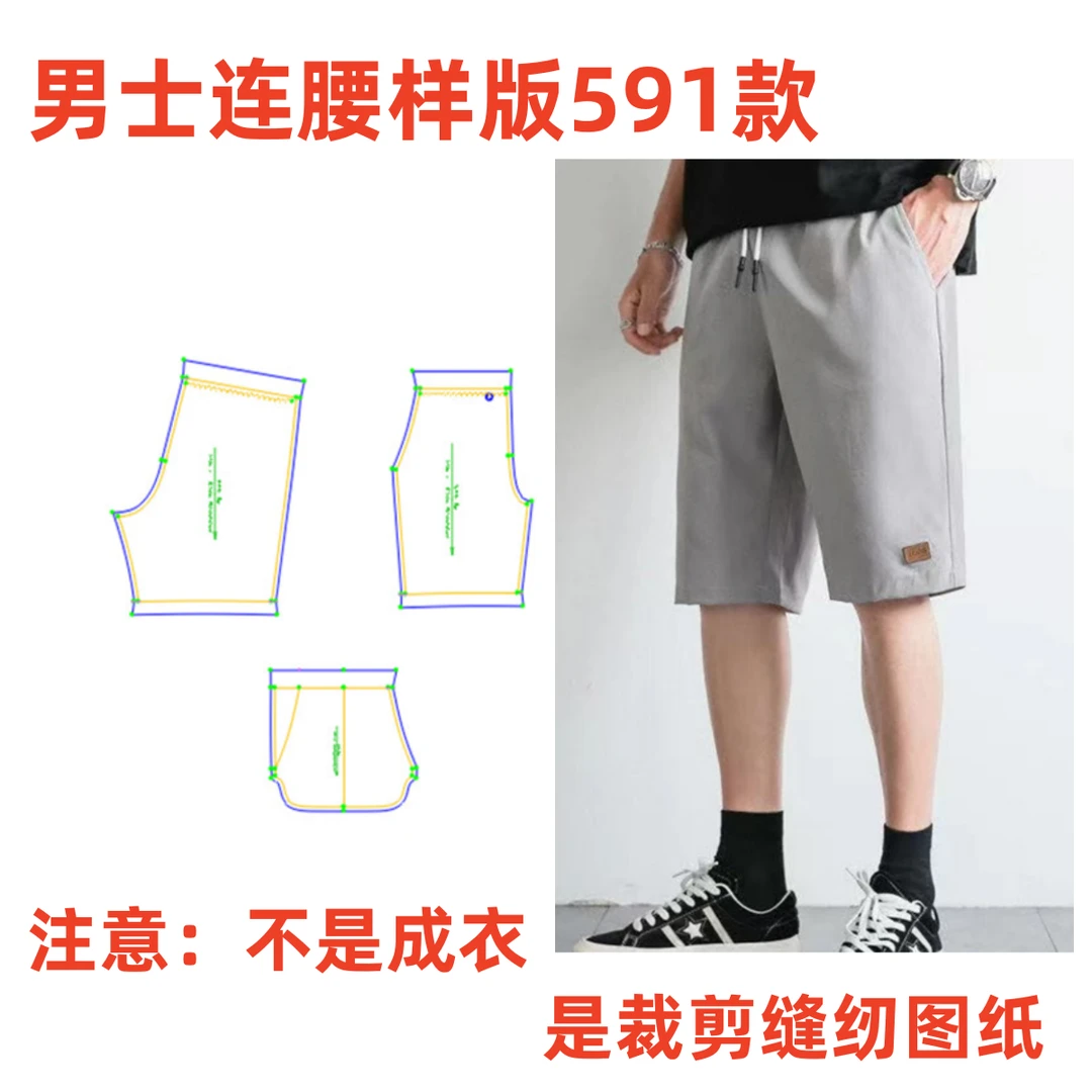 服装纸样591款男士五分短裤外穿宽松冰丝休闲中裤缝纫裁剪图DIY
