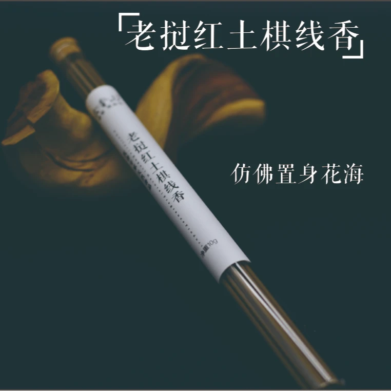 老挝红土棋线香 10g  沉云香山  沉香   棋楠   香薰 香道 文化