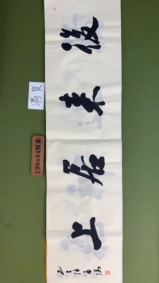 书法书法 张若鸿 尺寸138cm*34cm