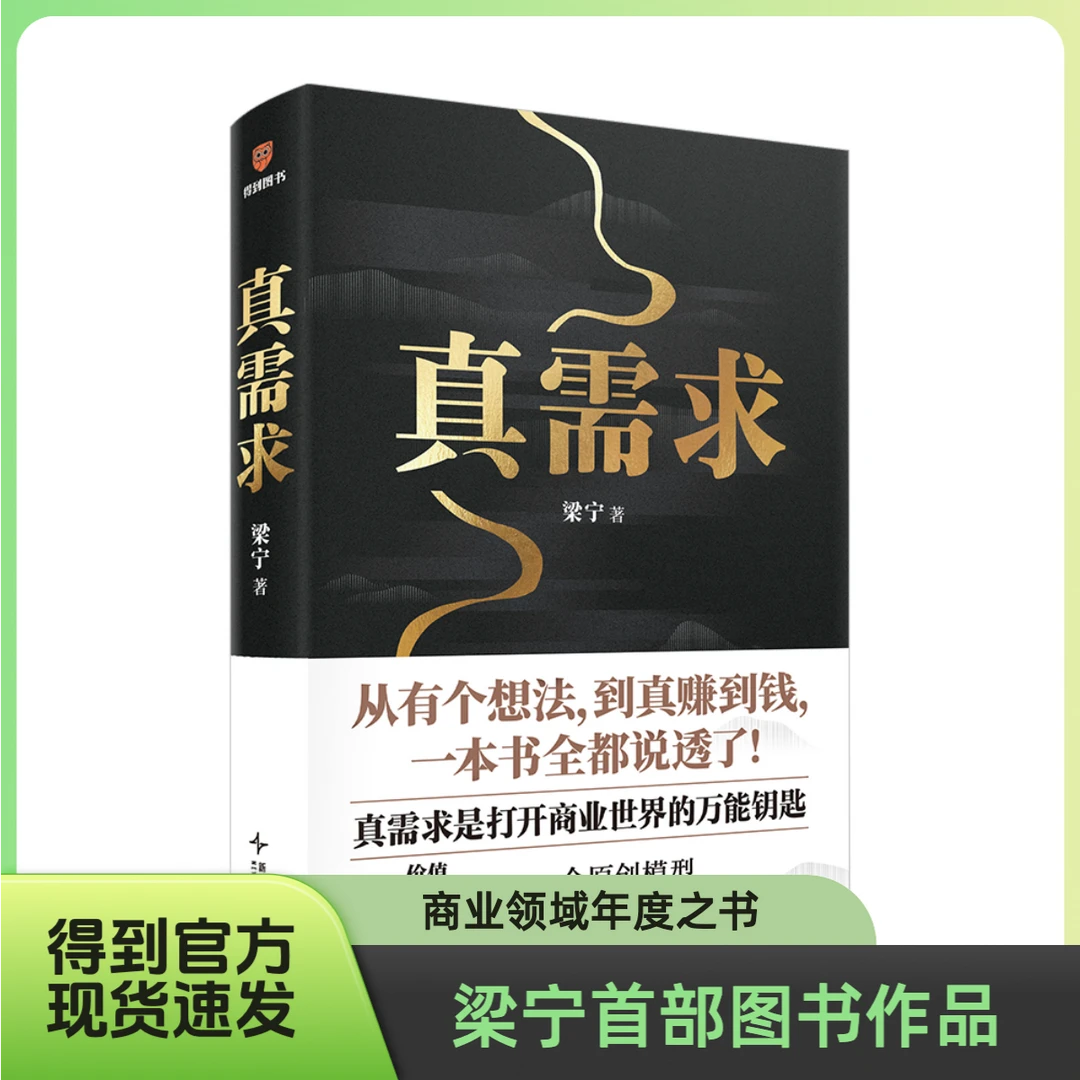 真需求（著名产品人梁宁首部图书作品）