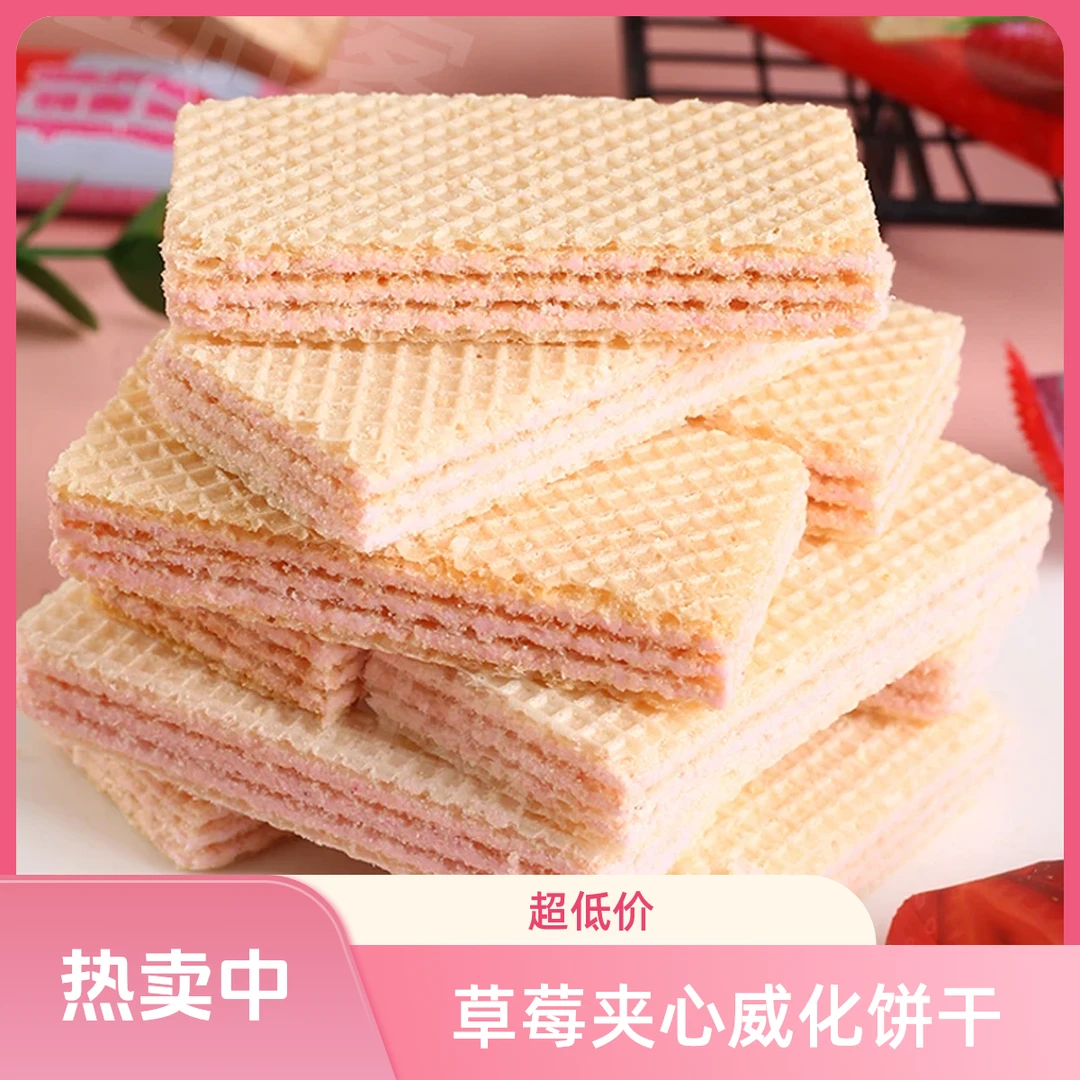 草莓冰淇淋豆乳夹心威化 甄选品质休闲零食代餐饱腹美味D