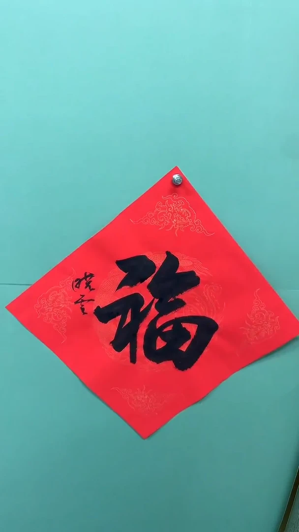 竖款精品书法，红底福字！！！