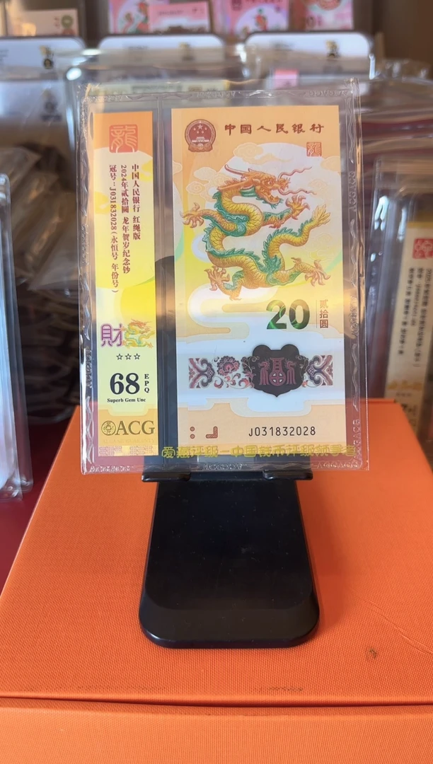 塑料2024 龙钞 单张  啊啊啊啊啊