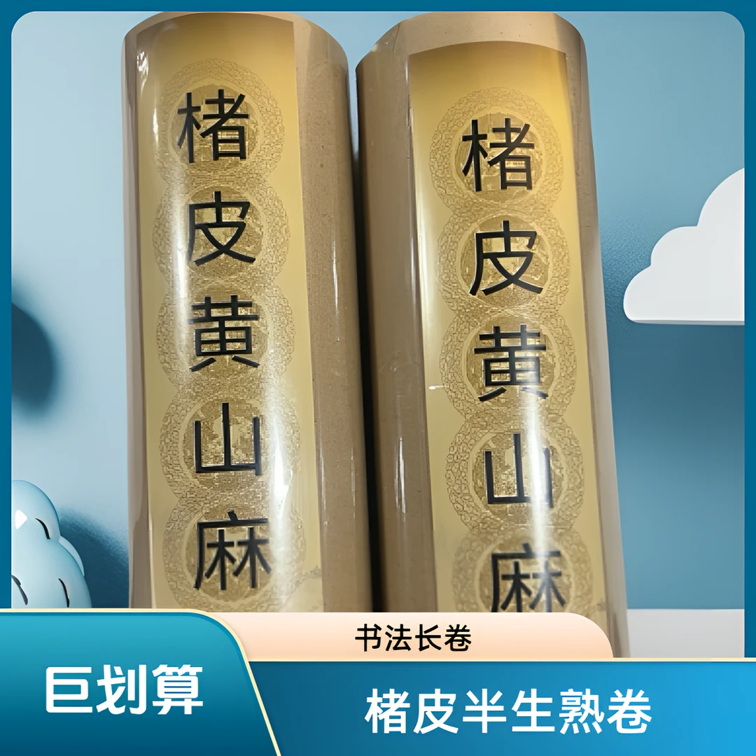 【拍一卷发二卷】楮皮黄麻长卷34x100半生熟长卷书法小写意