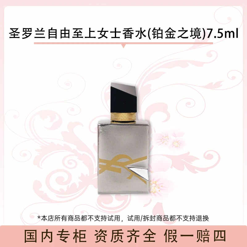 圣罗兰自由至上女士香水(铂金之境)7.5ml