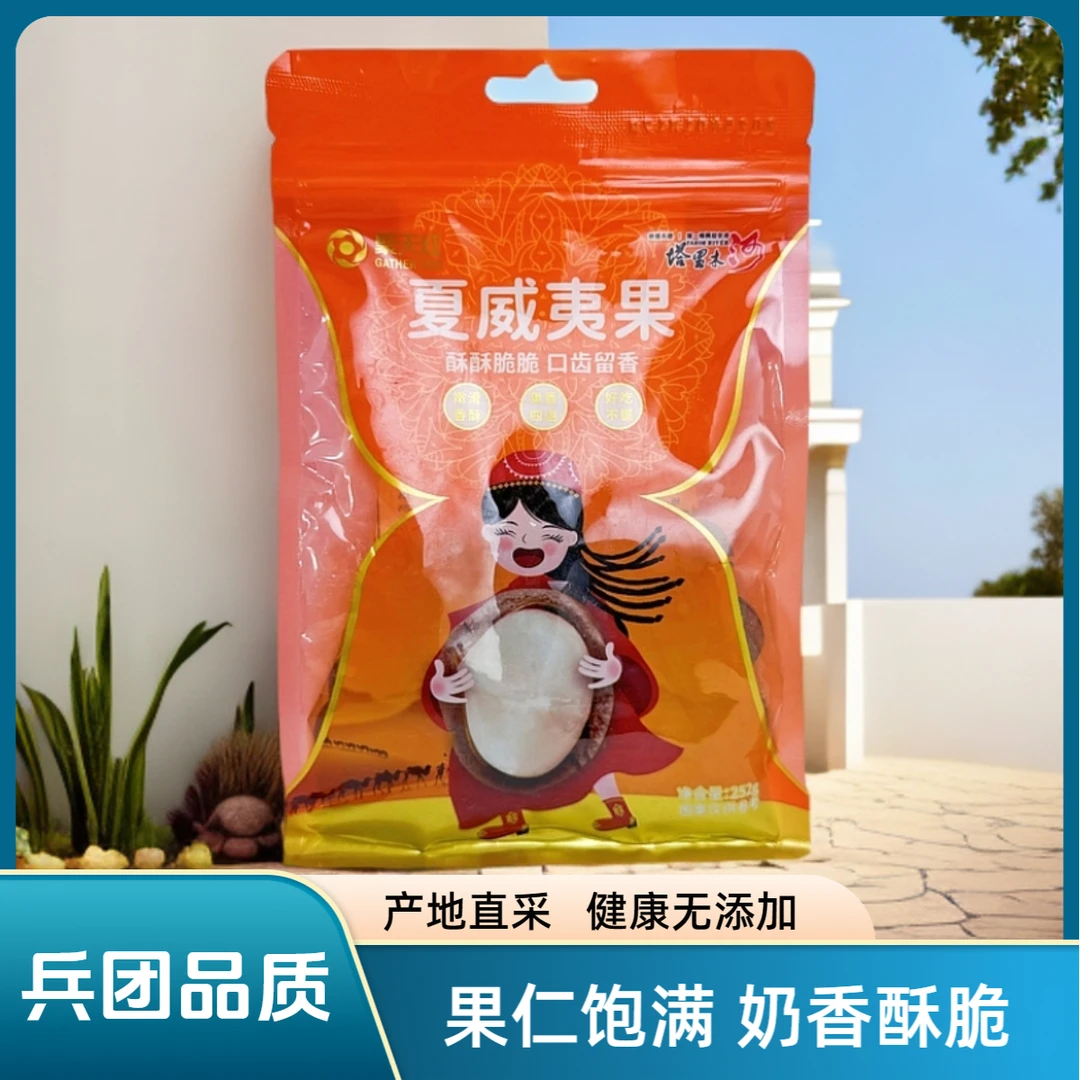 新疆特产南疆兵团品质聚天红精选夏威夷果252g圆润饱满酥脆浓香