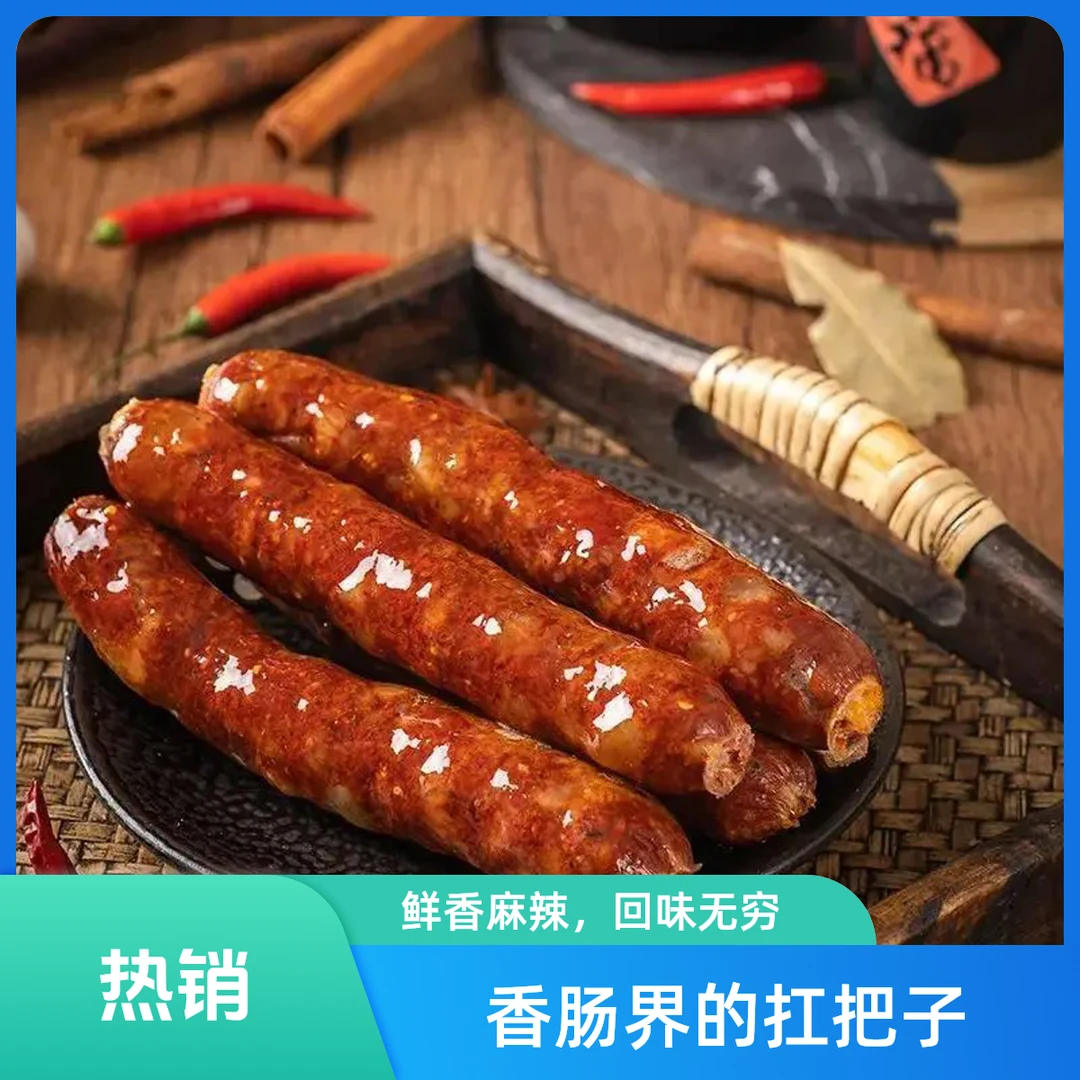 （福利价试吃装）四川正宗烟熏香肠