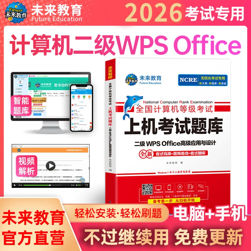 备考3月全国计算机二级WPS Office上机考试题库书视频解析赠题库