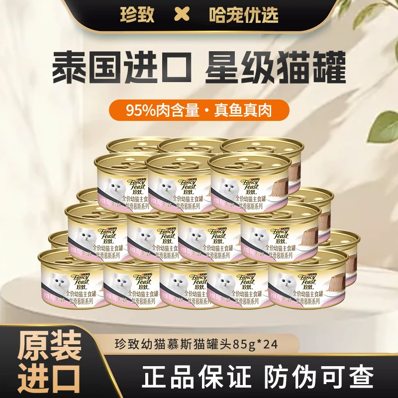 哈宠优选珍致珍致全价幼猫主食罐三文鱼85g24罐