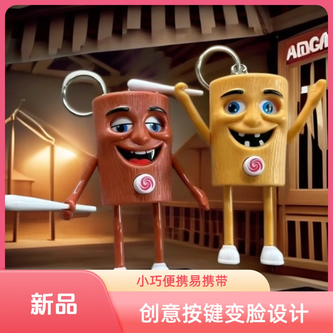 山海经变脸挂件搞怪木棍人变脸公仔钥匙扣挂件创意解压玩具小礼物