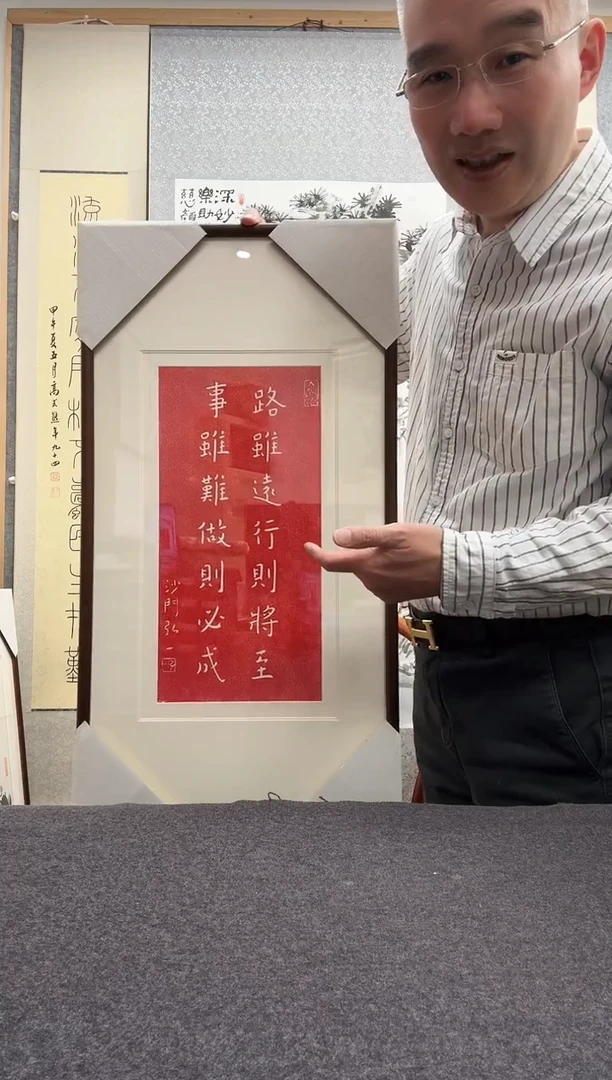 书法弘一 拓片