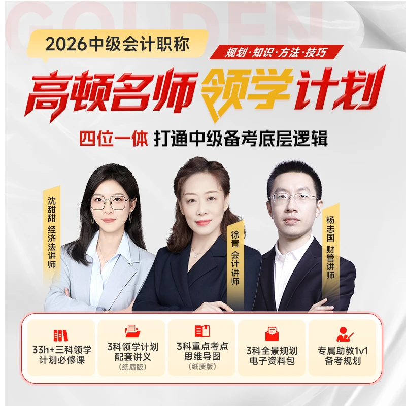 【短信填写地址】中级会计 高顿名师领学计划 [沈甜甜+徐青+杨志国]