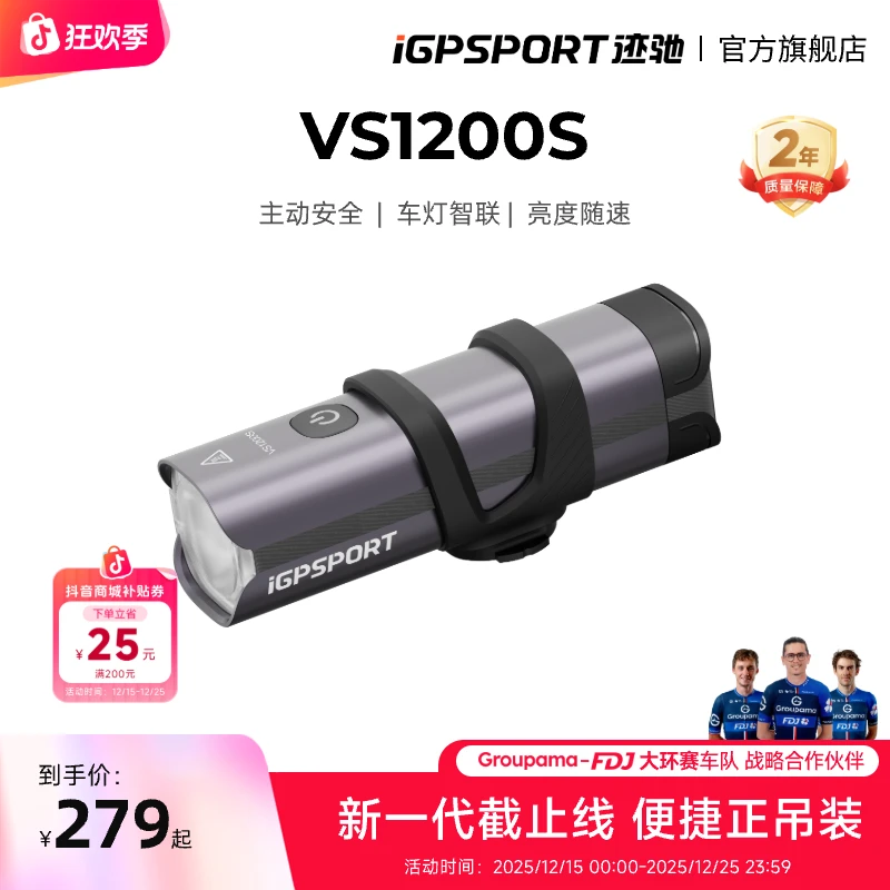 iGPSPORT迹驰VS1200S自行车智能前灯截止线设计超久续航智能光感