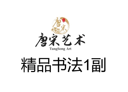 精品书法1副