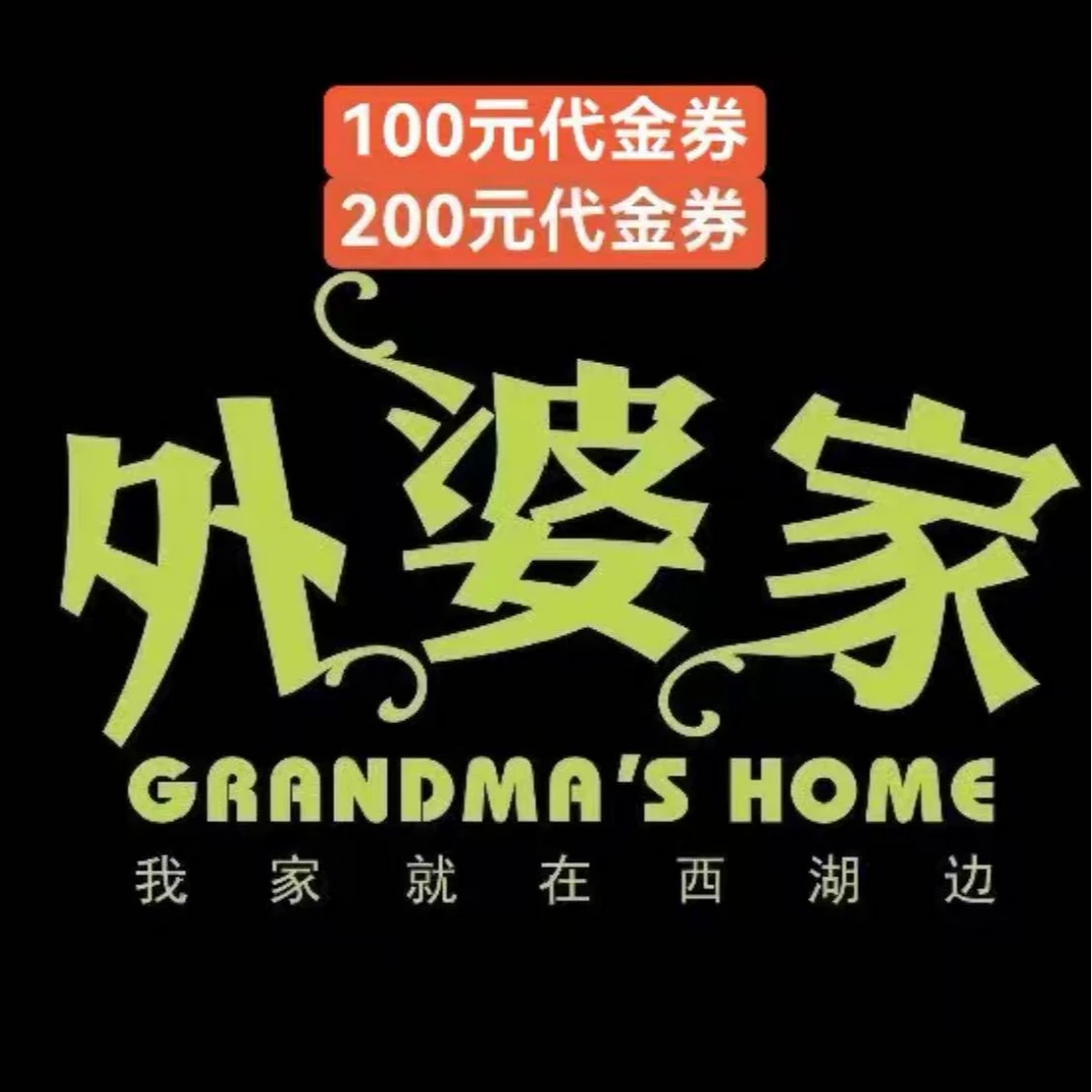 外婆家代金券优惠券全国通用