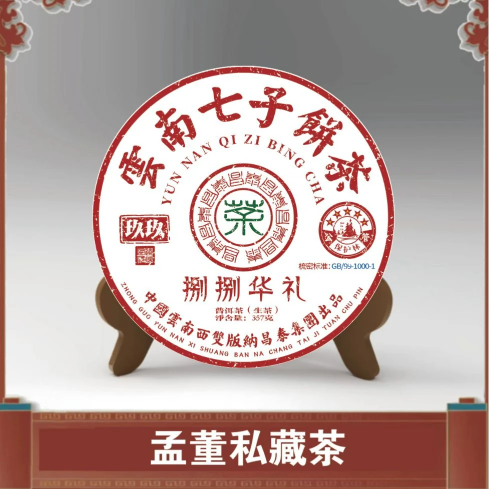 昌泰|捌捌华礼 公管保护林 普洱茶 生茶 357克