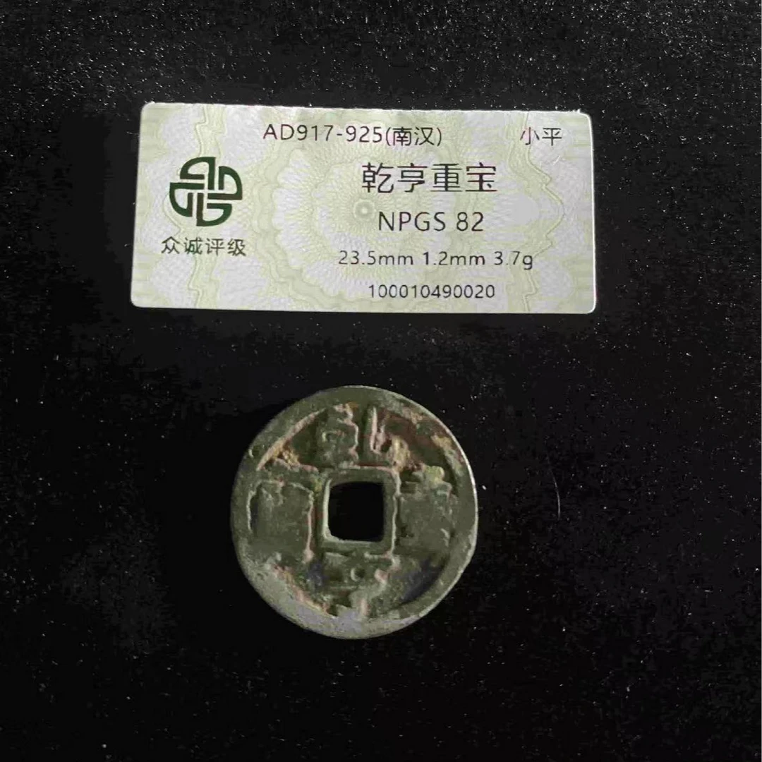 x乾亨重宝极美82分