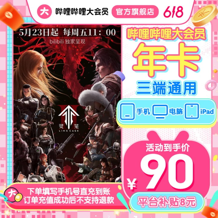 【平台补贴8元】618哔哩哔哩大会员年卡灵笼bilibili大会员不可电视