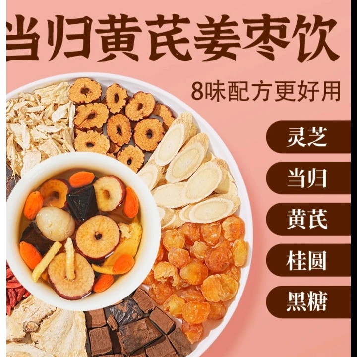 《抢3盒！》整颗好料当归元气姜枣茶红糖枣黄芪灵芝桂圆女生姜茶暖茶