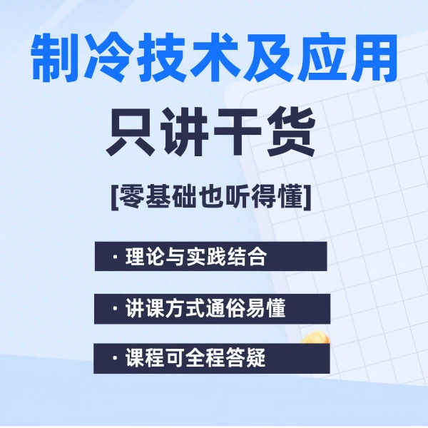 制冷技术及其应用