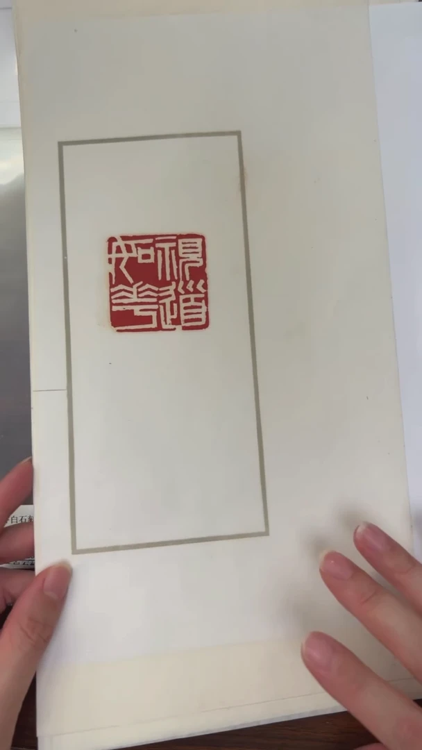 拓片用纸其他刻印-视道如花（白）