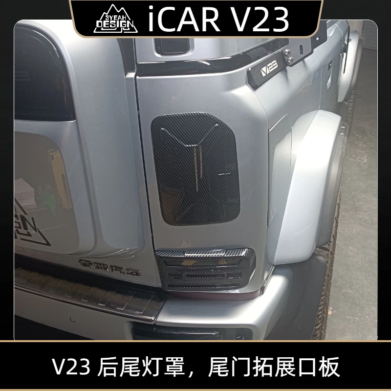 奇瑞iCAR V23碳纤纹后尾灯防护套尾门拓展口防护板改装配件
