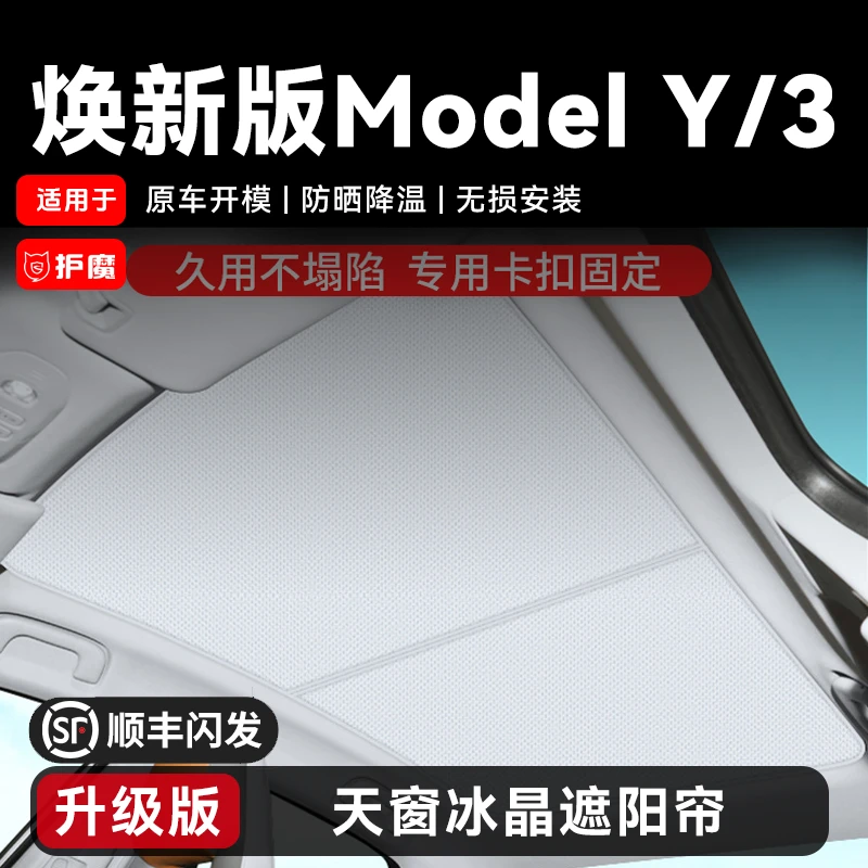 护魔适用特斯拉天窗冰晶遮阳帘Modely/3焕新卡扣防晒隔热遮阳挡